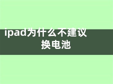 ipad为什么不建议换电池