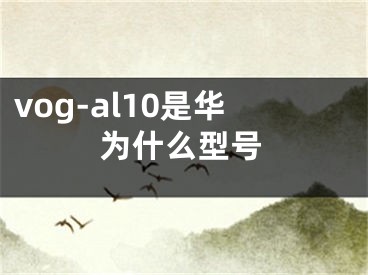 vog-al10是华为什么型号