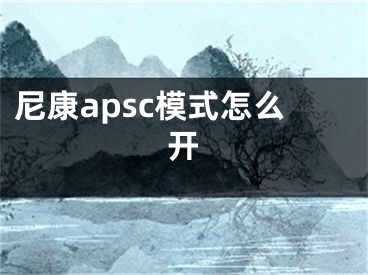 尼康apsc模式怎么开