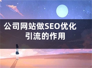 公司网站做SEO优化引流的作用 