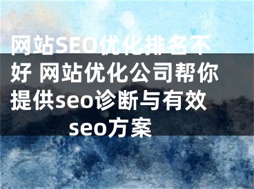 网站SEO优化排名不好 网站优化公司帮你提供seo诊断与有效seo方案