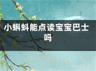 小蝌蚪能点读宝宝巴士吗