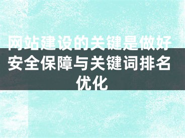 网站建设的关键是做好安全保障与关键词排名优化