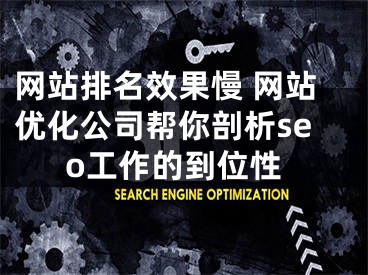 网站排名效果慢 网站优化公司帮你剖析seo工作的到位性