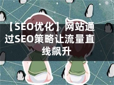 【SEO优化】网站通过SEO策略让流量直线飙升