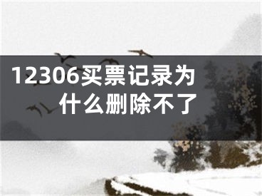 12306买票记录为什么删除不了