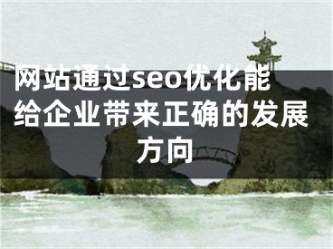 网站通过seo优化能给企业带来正确的发展方向 