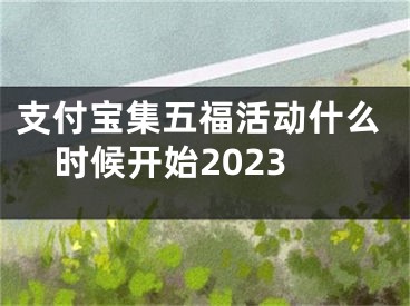 支付宝集五福活动什么时候开始2023