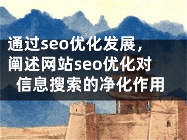 通过seo优化发展，阐述网站seo优化对信息搜索的净化作用