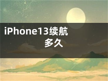 iPhone13续航多久