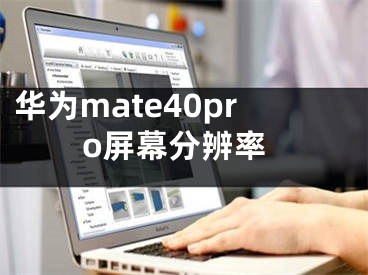 华为mate40pro屏幕分辨率