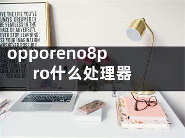 opporeno8pro什么处理器