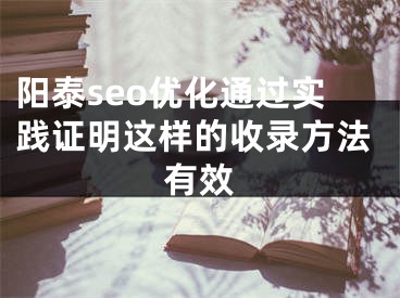 阳泰seo优化通过实践证明这样的收录方法有效