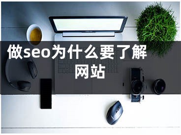 做seo为什么要了解网站