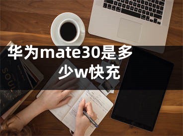 华为mate30是多少w快充