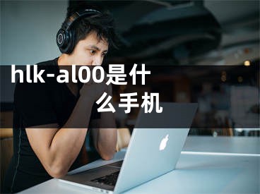 hlk-al00是什么手机