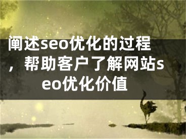 阐述seo优化的过程，帮助客户了解网站seo优化价值