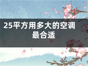 25平方用多大的空调最合适