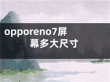 opporeno7屏幕多大尺寸