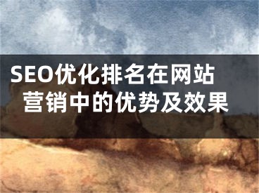 SEO优化排名在网站营销中的优势及效果