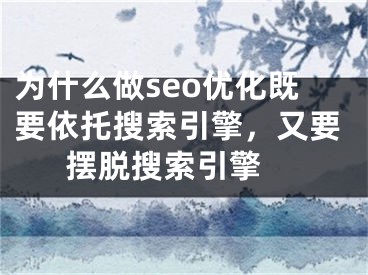 为什么做seo优化既要依托搜索引擎，又要摆脱搜索引擎 