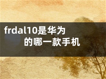 frdal10是华为的哪一款手机