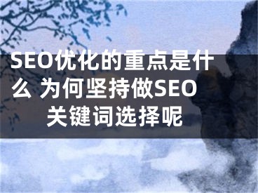 SEO优化的重点是什么 为何坚持做SEO关键词选择呢 