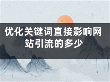 优化关键词直接影响网站引流的多少
