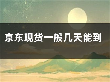京东现货一般几天能到