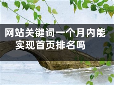 网站关键词一个月内能实现首页排名吗 