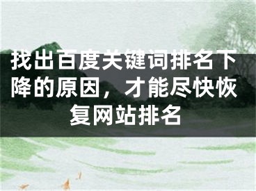 找出百度关键词排名下降的原因，才能尽快恢复网站排名