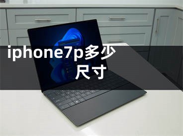 iphone7p多少尺寸