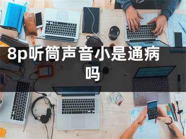 8p听筒声音小是通病吗