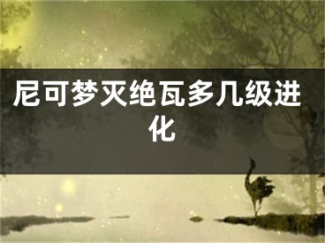 尼可梦灭绝瓦多几级进化