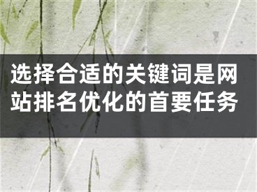 选择合适的关键词是网站排名优化的首要任务