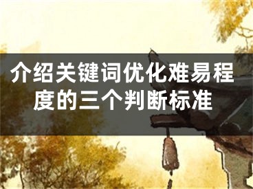 介绍关键词优化难易程度的三个判断标准