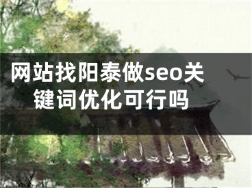 网站找阳泰做seo关键词优化可行吗 