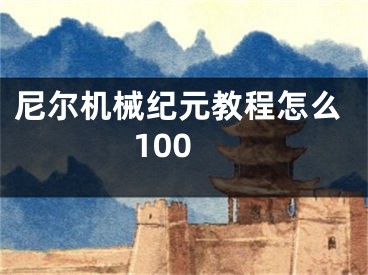 尼尔机械纪元教程怎么100