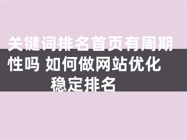 关键词排名首页有周期性吗 如何做网站优化稳定排名 