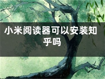 小米阅读器可以安装知乎吗 