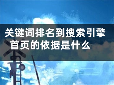 关键词排名到搜索引擎首页的依据是什么 