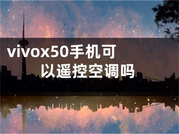 vivox50手机可以遥控空调吗