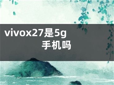 vivox27是5g手机吗