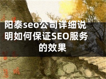 阳泰seo公司详细说明如何保证SEO服务的效果