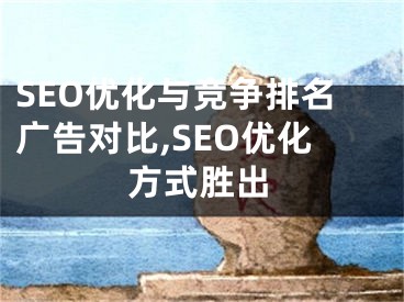 SEO优化与竞争排名广告对比,SEO优化方式胜出