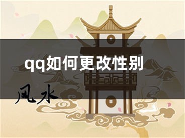 qq如何更改性别