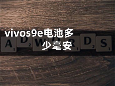 vivos9e电池多少毫安