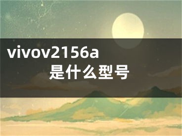 vivov2156a是什么型号