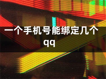 一个手机号能绑定几个qq