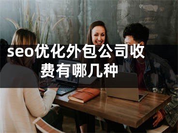 seo优化外包公司收费有哪几种 